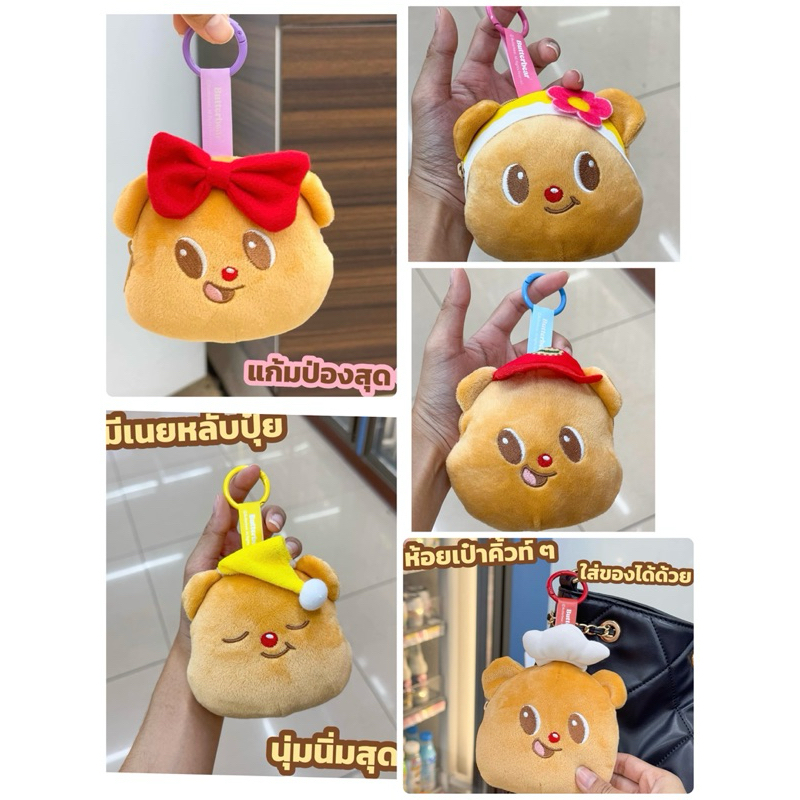 พวงกุญแจกระเป๋าน้องเนย Butterbear มี 5 แบบให้สะสม