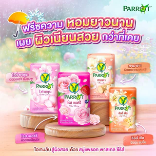 (8ก้อน)แพรอท สบู่พฤกษา นกแก้ว เเพ็ค4ก้อน ขนาด 105 กรัม
