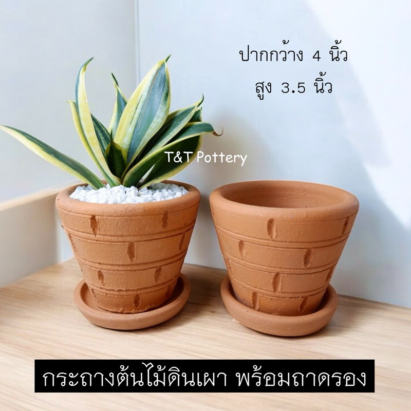 กระถางต้นไม้ กระถางดินเผา พร้อมจานรอง (กระถางกลม ขนาด 4 นิ้ว)