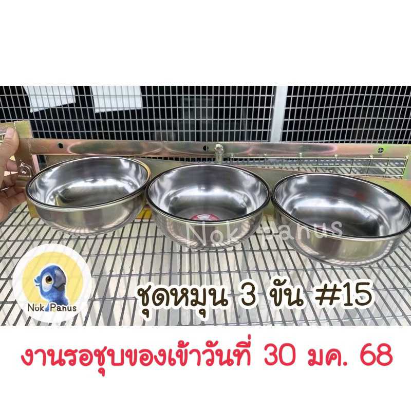 ชุดถ้วยอาหารนกเเก้ว ลิง เมียร์แคทเเบบหมุน3ขัน ชุบกันสนิมอุตสาหกรรม พร้อมอุปกรณ์น้อต ขัน#12 เเละ#15 ซม. - รูปที่ 7