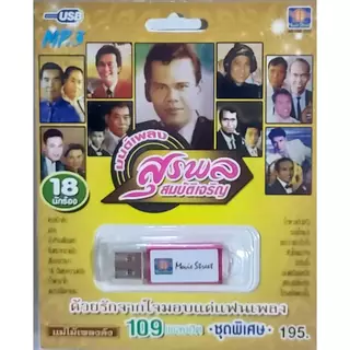 มนต์เพลงสุรพล สมบัติเจริญ 109เพลง MS-USB 1039 เพลงUSB MP3 มูฟวี่ Street แฟลชไดร์ฟเพลง USBเพลง