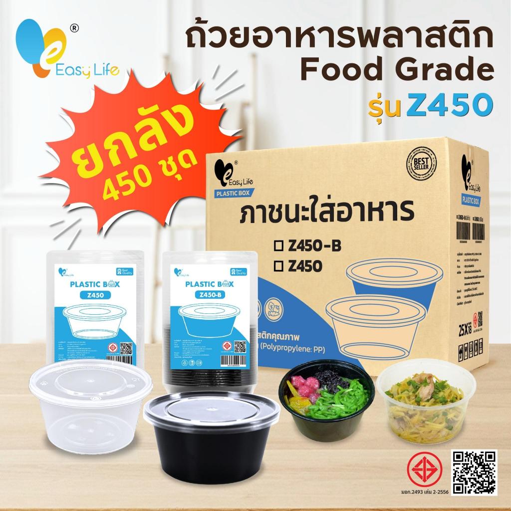 ถ้วยใส่อาหาร Z300/Z450 (ยกลัง 450 ชุด) สีใส-สีดำ พร้อมฝาปิด ทนความร้อน ใช้กับไมโครเวฟได้ เหมาะสำหรับ