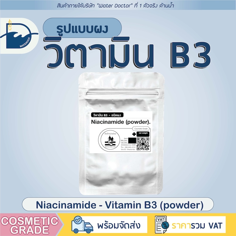 วิตามิน B3 *ชนิดผง* Vitamin B3 powder , Niacinamide (วิตามินบี 3, ไนอะซินาไมด์) (ปริมาณ 10g/50g/100g)