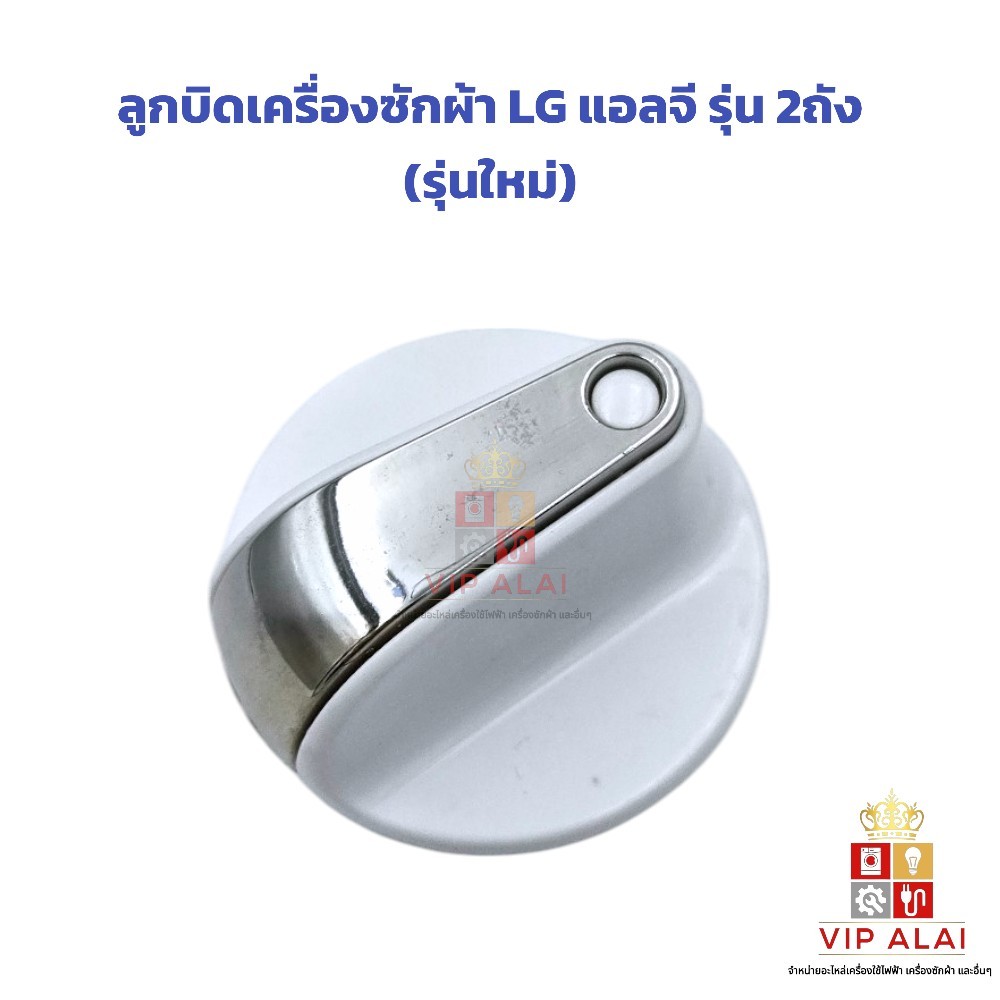ลูกบิดเครื่องซักผ้า LG แอลจี รุ่น 2ถัง (รุ่นใหม่) อะไหล่เครื่องซักผ้า