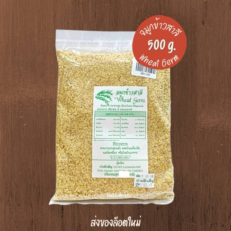 จมูกข้าวสาลีอบสุก Wheat Germ ขนาด500กรัม คุณค่าทางโภชนาการสูง