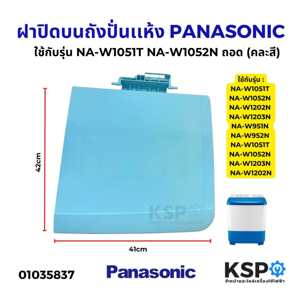 ฝาปิดบนถังปั่นเเห้ง (ชั้นนอก) PANASONIC เครื่องซักผ้า ใช้กับรุ่นNA-W1051T/NA-W1052N ถอด (คละสี) อะไหล่เครื่องซักผ้า