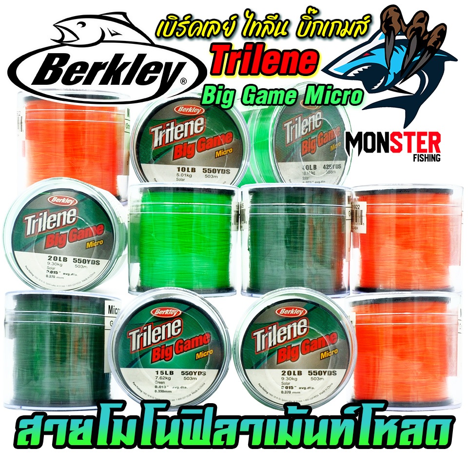 สายไมโคร โมโนฟิลาเม้นท์โหลด เบริ์คเลย์ ไทลีน บิ๊กเกมส์ TRILENE BIG GAME MICRO by BERKLEY (สายหน้าตัดเล็ก)