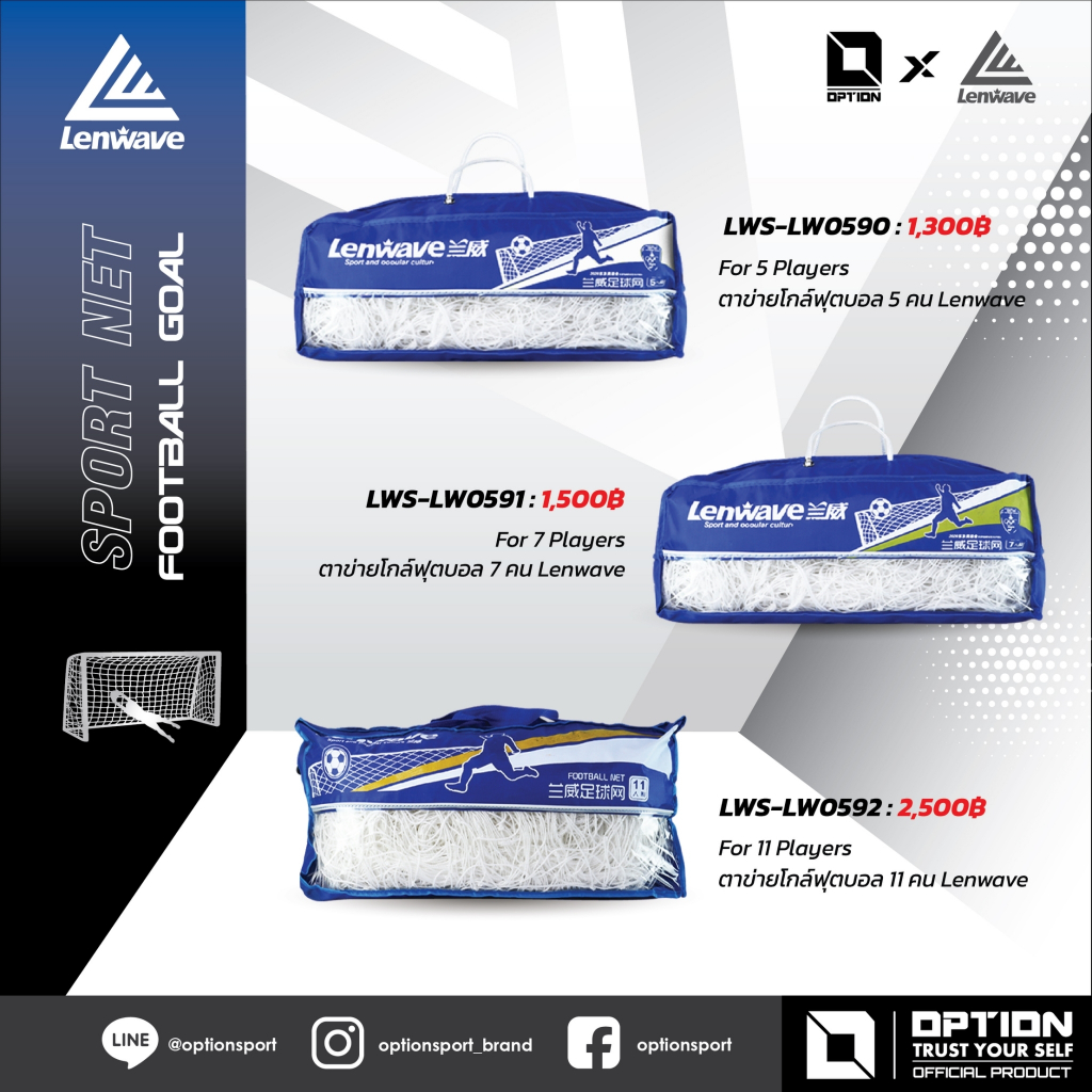 Football Goal Net ตาข่ายโกล์ฟุตบอล Lenwave