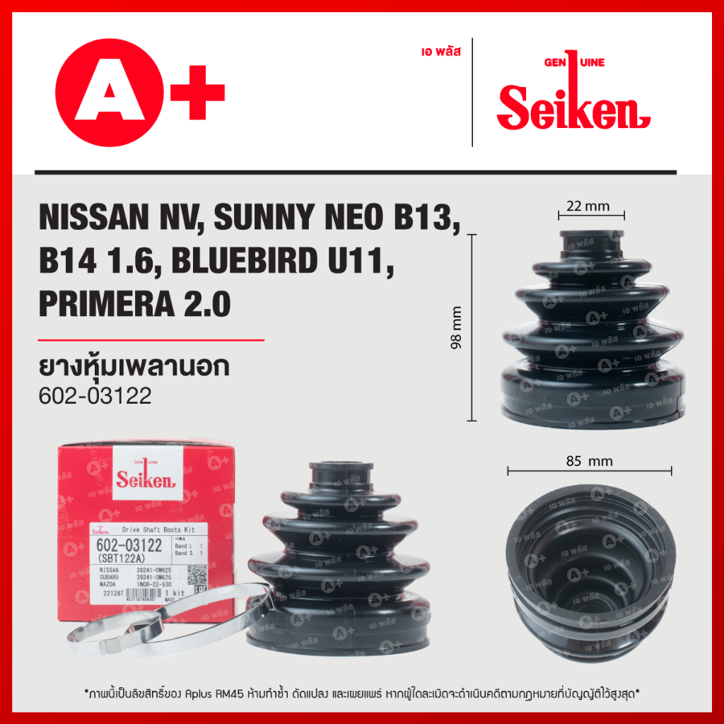 ยางหุ้มเพลานอก NISSAN NV, SUNNY NEO B13, B14 1.6, BLUEBIRD U11, PRIMERA 2.0 [602-03122]