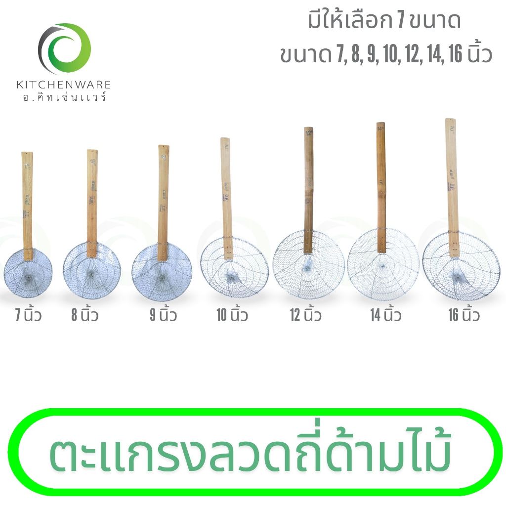 ตะแกรงลวดถี่ด้ามไม้  มีให้เลือก 7 ขนาด 7, 8, 9, 10,12,14,16 นิ้ว