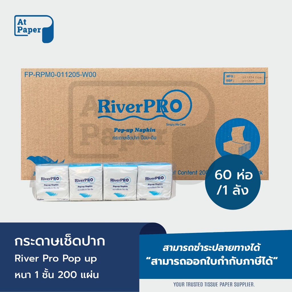 AtPaper River Pro กระดาษเช็ดปาก กระดาษทิชชู่แผ่น ป๊อปอัพ Pop up 1 ชั้น 200 แผ่น จำนวน 60 ห่อ, 1 ลัง