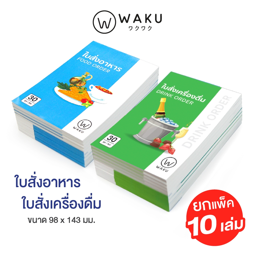 (แพ็ค 10 เล่ม) ใบสั่งอาหาร ใบสั่งเครื่องดื่ม บิลอาหาร บิลเครื่องดื่ม 2 ชั้น บรรจุ 30 ชุด WAKU