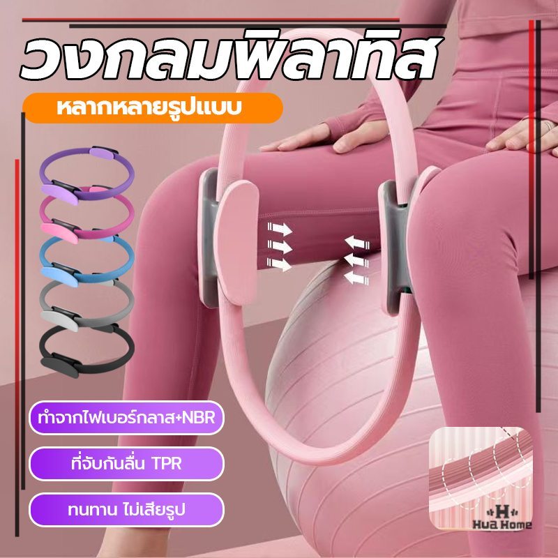 วงกลมโยคะห่วง แหวนพิลาทิส อุปกรณ์เล่นโยคะ อุปกรณ์ช่วยลดน้ำหนัก มีให้เลือก 5 สี กระชับสัดส่วน เพื่อสุขภาพ ราคา ถูกที่สุด ดีลบีเคเค