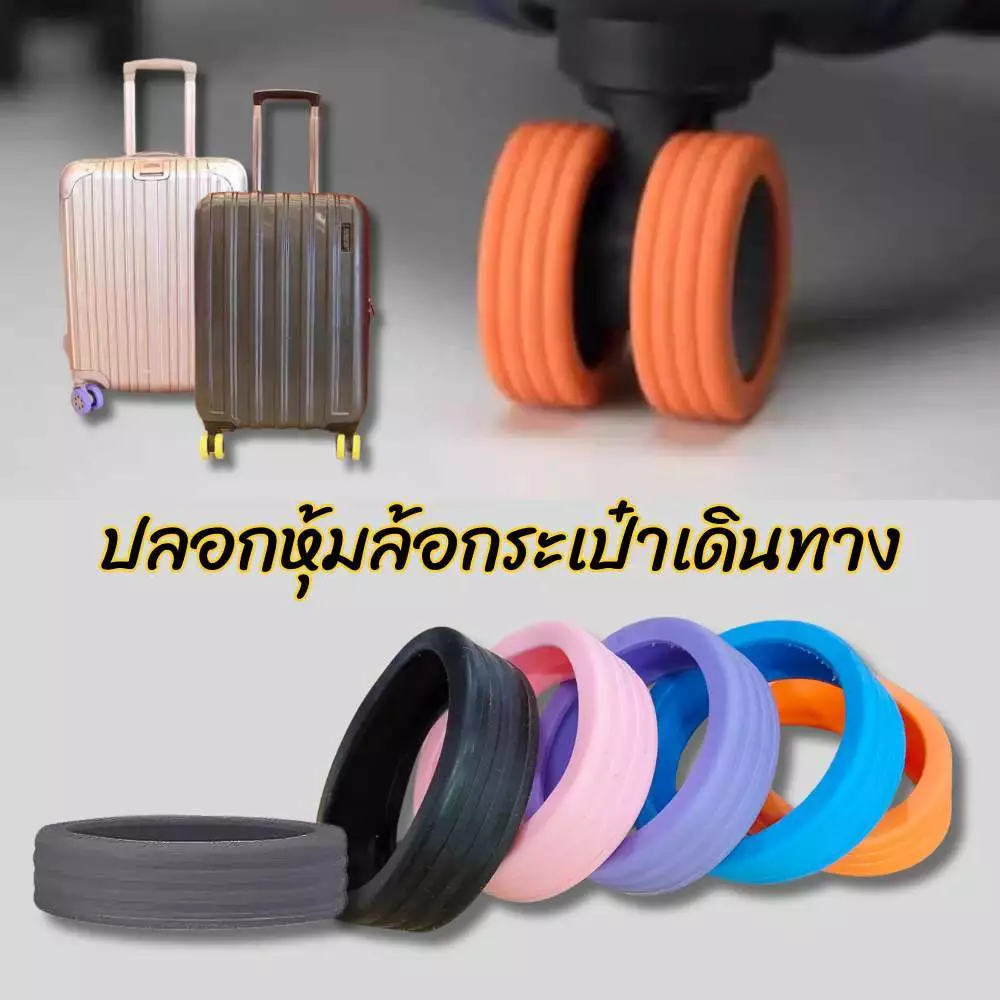 ปลอกหุ้มล้อกระเป๋าเดินทาง จำนวน 4 / 10 ชิ้น ลดการสึกหรอยางล้อกระเป๋าเดินทางอะไหล่ เนื้อซิลิโคน