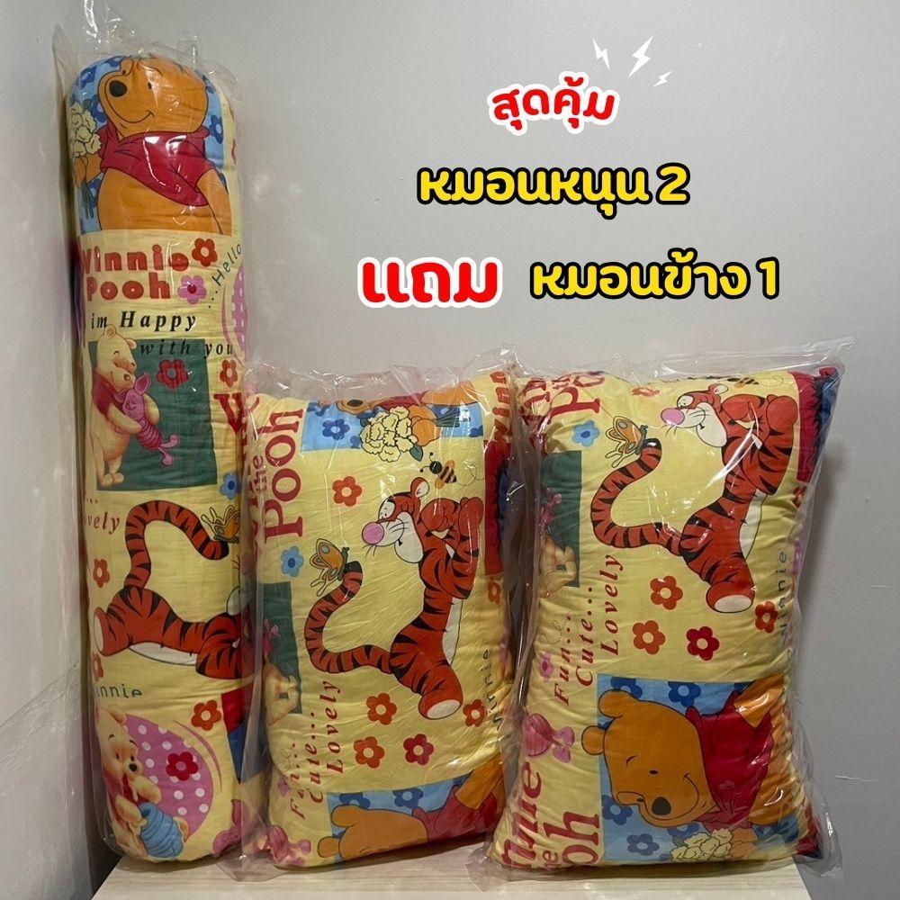 โปรสุดคุ้ม 2แถม1 หมอนหนุน2ใบ แถม หมอนข้าง1ใบ ส่งฟรี