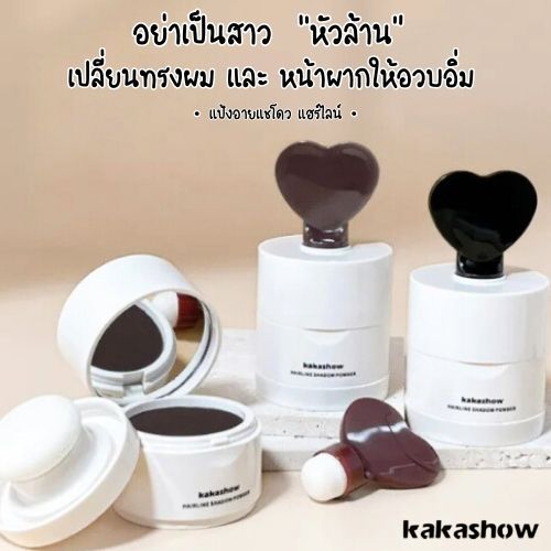 Kakashow แป้งแฮร์ไลน์ 2 หัว แบบฝุ่น เติมหน้าผาก ปกปิดขมับ ปิดผมบาง ผมหงอก หัวเหม่ง
