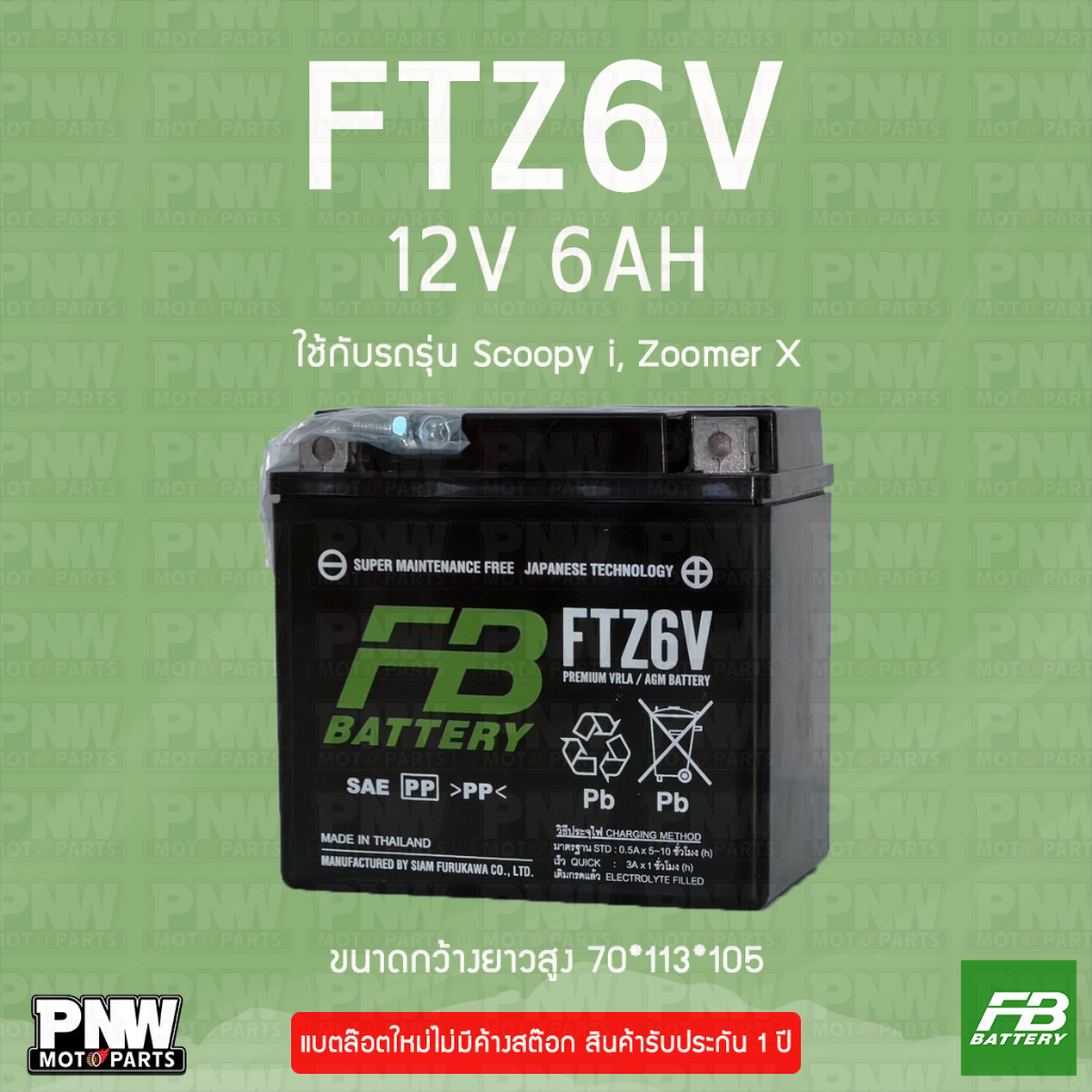 แบตรถมอเตอร์ไซค์ FB FTZ6V SCOOPY i, ZOOMER X (12V 6AH)