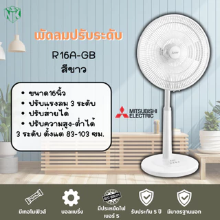 พัดลม Mitsubishi **ปรับระดับ** ขนาด 16 นิ้ว รุ่น R16A-GB / R16A-GC [รุ่นใหม่ล่าสุด ปี2022] และรุ่น R16-GA