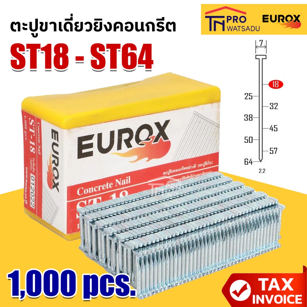 EUROX ตะปูขาเดี่ยวยิงคอนกรีต ST18-ST64 (แพ็ค 1,000 ชิ้น) ST18 | ST25 | ST32 | ST38 | ST45 | ST50 | S