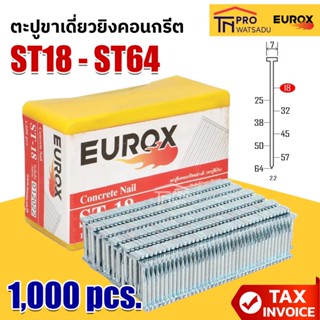 EUROX ตะปูขาเดี่ยวยิงคอนกรีต ST18-ST64 (แพ็ค 1,000 ชิ้น) ST1…