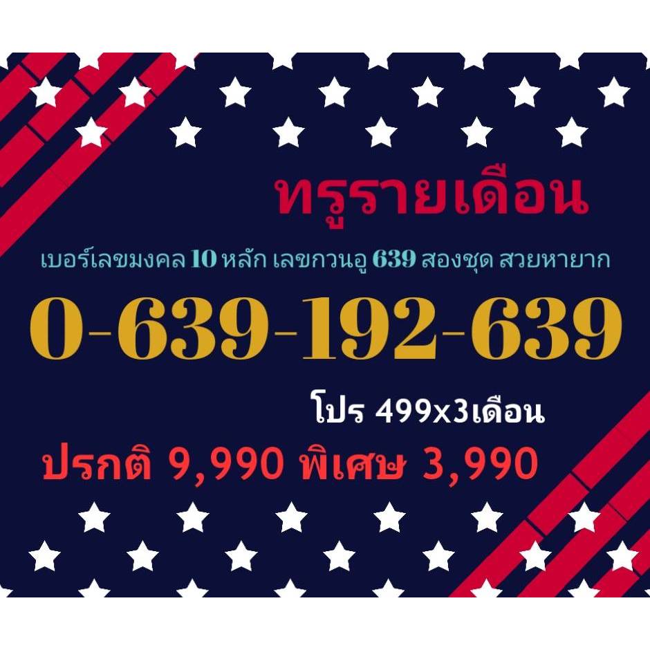 0-639-192-639 ทรูรายเดือน เบอร์เลขมงคล 10 หลัก เลขกวนอู 639 สองชุด สวยหายาก (ทักแชทก่อนสั่ง)(26/1/25