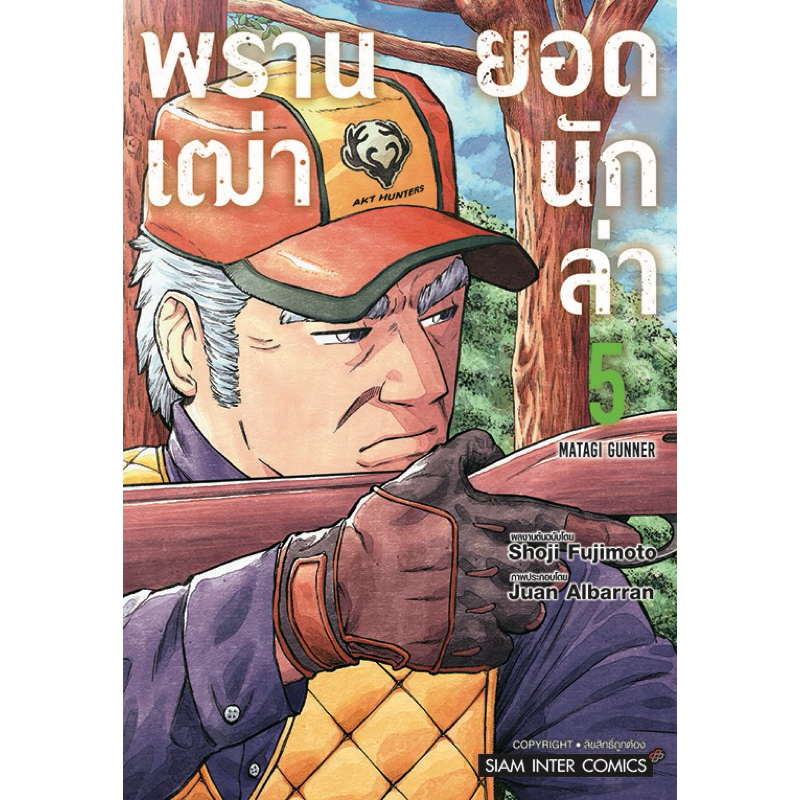 (เล่ม 5 พร้อมส่ง)พรานเฒ่ายอดนักล่า เล่ม 1-4 [แยกเล่ม][หนังสือการ์ตูน]ใหม่ มือหนึ่ง