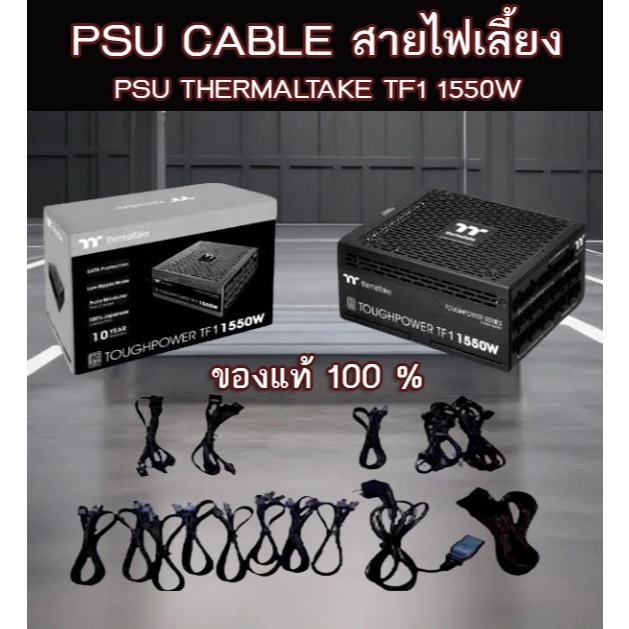 PSU CABLE สายไฟเลี้ยง สำหรับ PSU THERMALTAKE TF1 1550W ของแท้