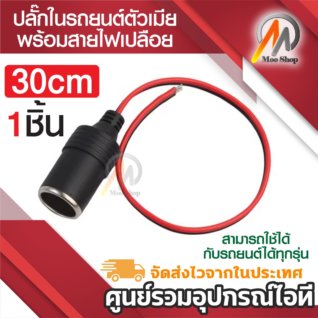 ปลั๊กจุดบุหรี่ตัวเมีย 12V/24V 10A 120W เบ้าเสียบที่จุดบุหรี่ในรถ พร้อมสายดำแดง เบ้าเสียบตัวเมียในรถ