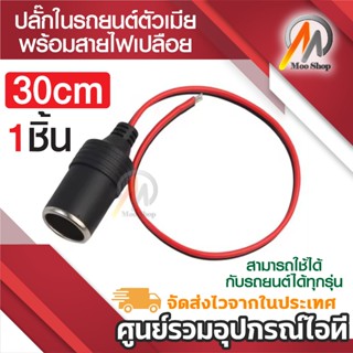 ปลั๊กจุดบุหรี่ตัวเมีย 12V/24V 10A 120W เบ้าเสียบที่จุดบุหรี่…
