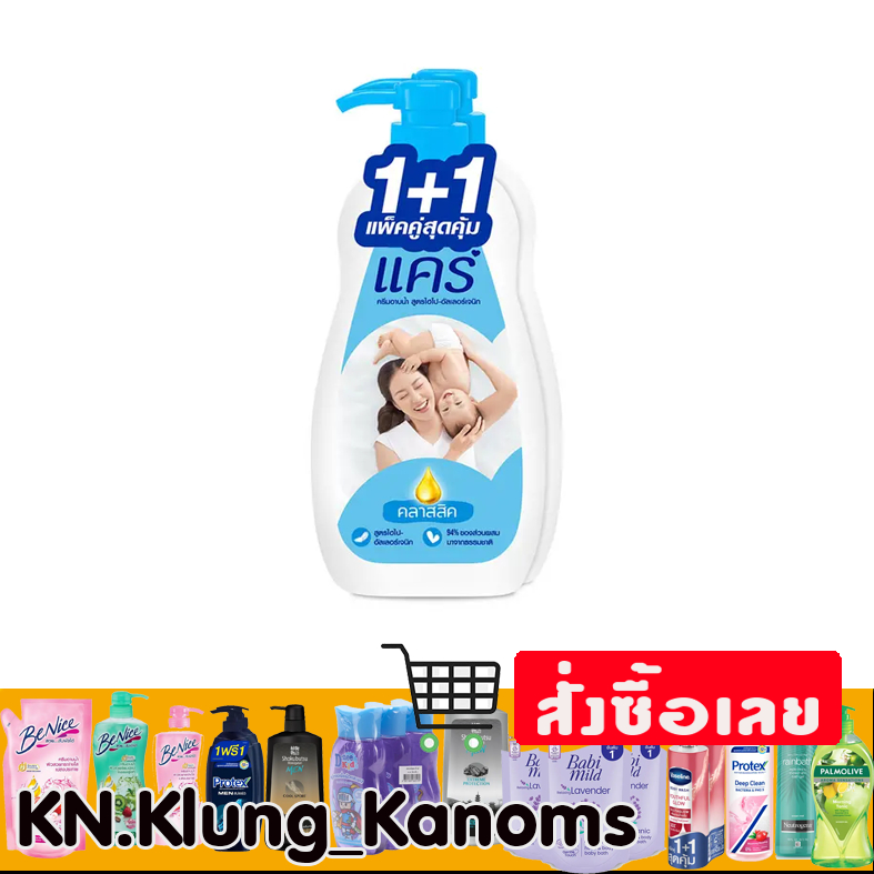 แคร์ ครีมอาบคลาสสิค 450 มล. x 1+1