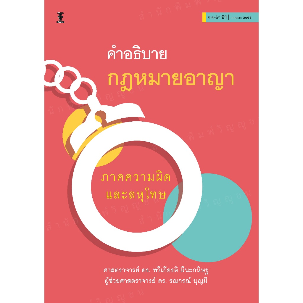 คำอธิบายกฎหมายอาญาภาคความผิดและลหุโทษ