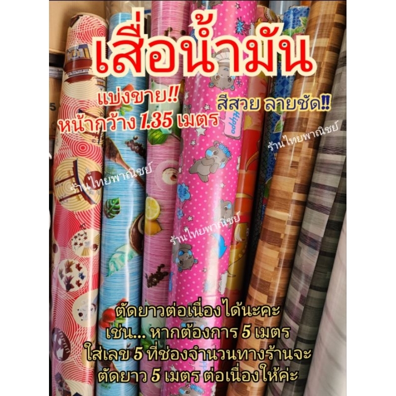 เสื่อน้ำมัน แบ่งขาย !!  หน้ากว้าง 1.35 เมตร ราคาต่อ 1 เมตร ตัดยาวต่อเนื่องได้ค่ะ