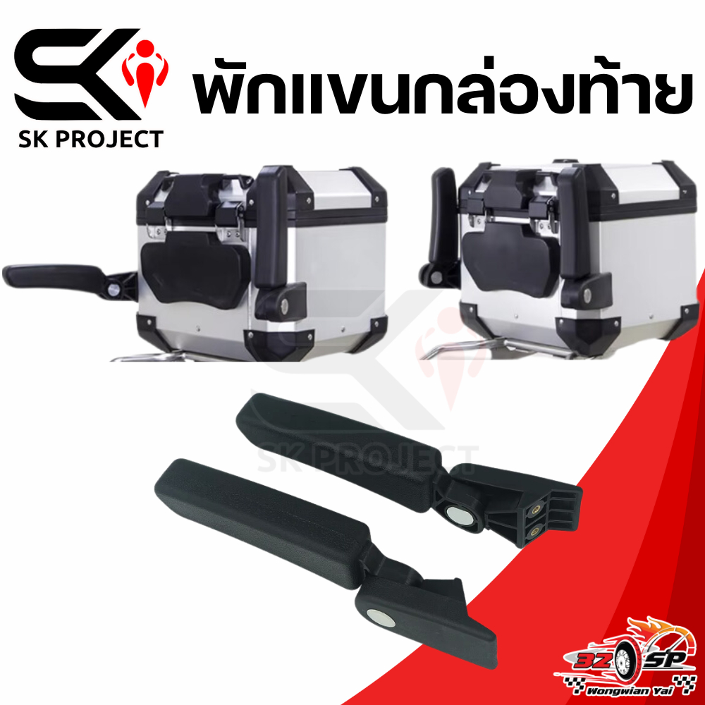 ที่พักแขนกล่องท้าย SK PROJECT แข็งแรง!! ส่งไว!!
