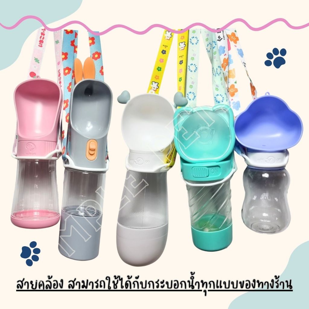 SP94 สายคล้องขวดน้ำ เชือกกระบอกน้ำ สายกระติกน้ำ ปรับสายได้ คล้องไหล่ พร้อมส่งจากไทย 🇹🇭