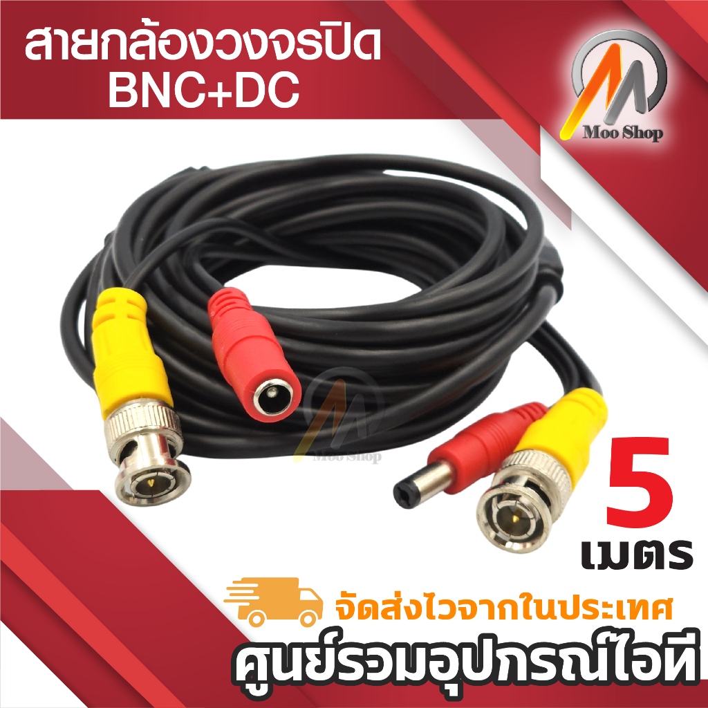 สายกล้องวงจรปิดสำเร็จรูป พร้อมหัว BNC และ หัว DC12V 5 เมตร