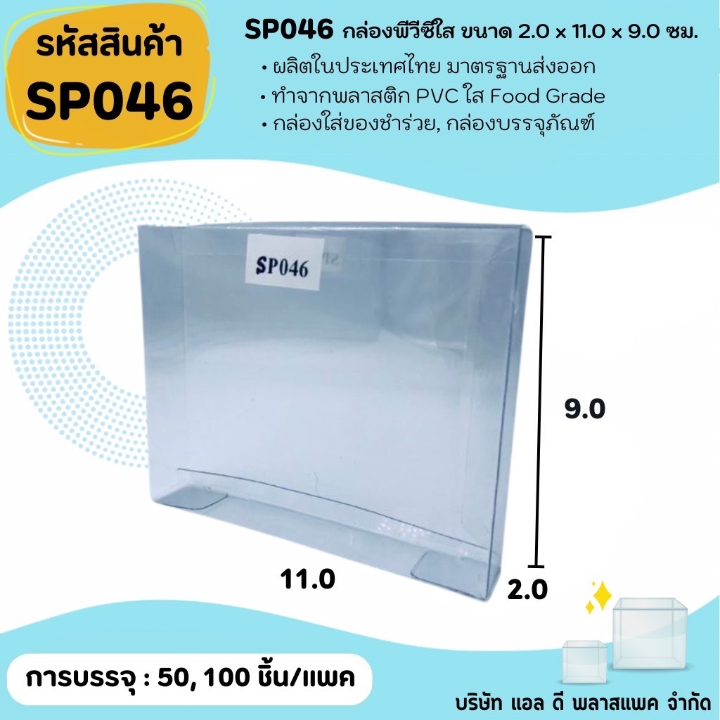(50ใบ 100ใบ) SP046 กล่องพลาสติกพีวีซีใสขนาด 2.0 x 11.0 x 9.0cm แพคเกจกล่องใส ใส่ของที่ระลึกของสะสมต่างๆ