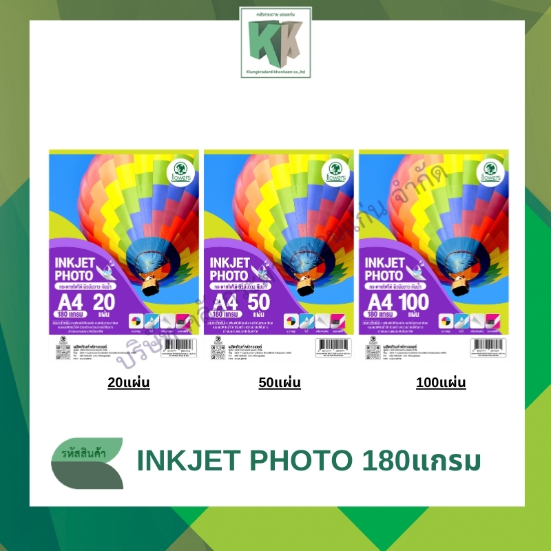 กระดาษ INKJET Photo กระดาษโฟโต้ ผิวมันวาว กันน้ำ A4 (180แกรม บรรจุ 20-50-100แผ่น) | คลังกระดาษ