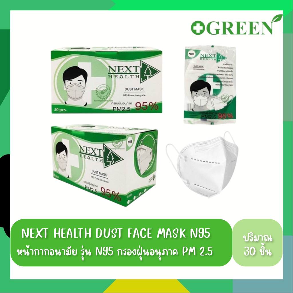 หน้ากากอนามัยทางการแพทย์ N95 สีขาว Next Health กล่อง 30 ชิ้น [6338]