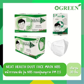 หน้ากากอนามัยทางการแพทย์ N95 สีขาว Next Health กล่อง 30 ชิ้น