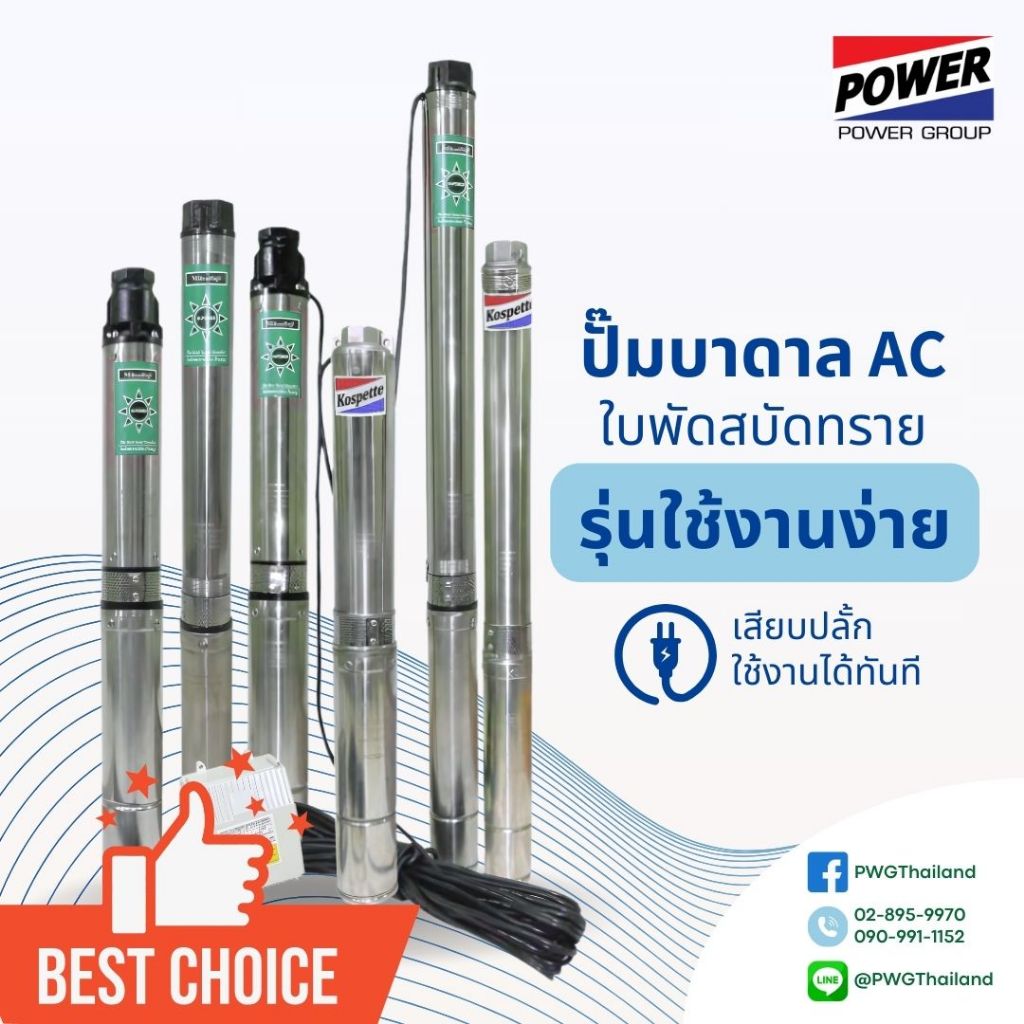 ปั๊มบาดาล AC บ่อ3 บ่อ4 พร้อมมอเตอร์ และ สายไฟ MITSUPOWER MITSUIFUJI ปั๊ม ซับเมอร์ส ปั๊มไฟบ้าน