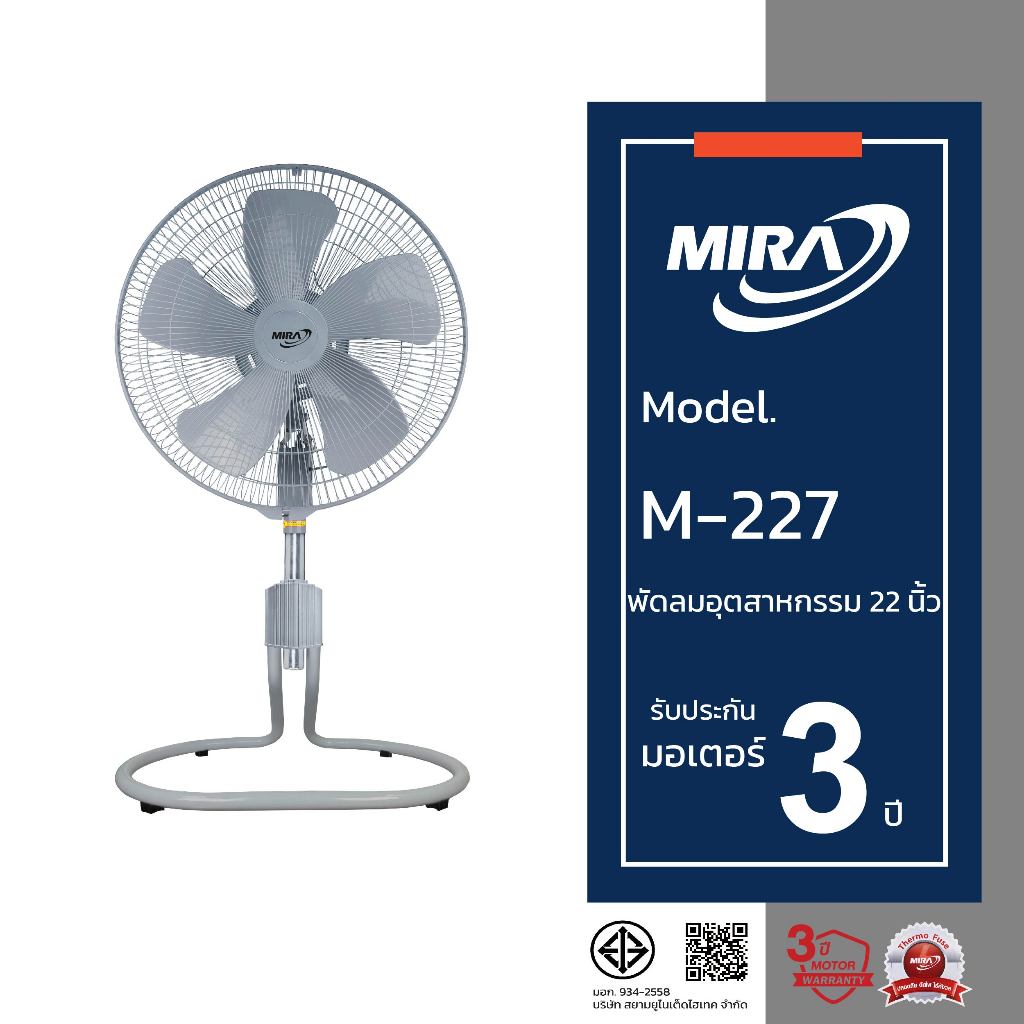 MIRA มิร่า พัดลมอุตสาหกรรมปรับระดับ 22 นิ้ว รุ่น M-227