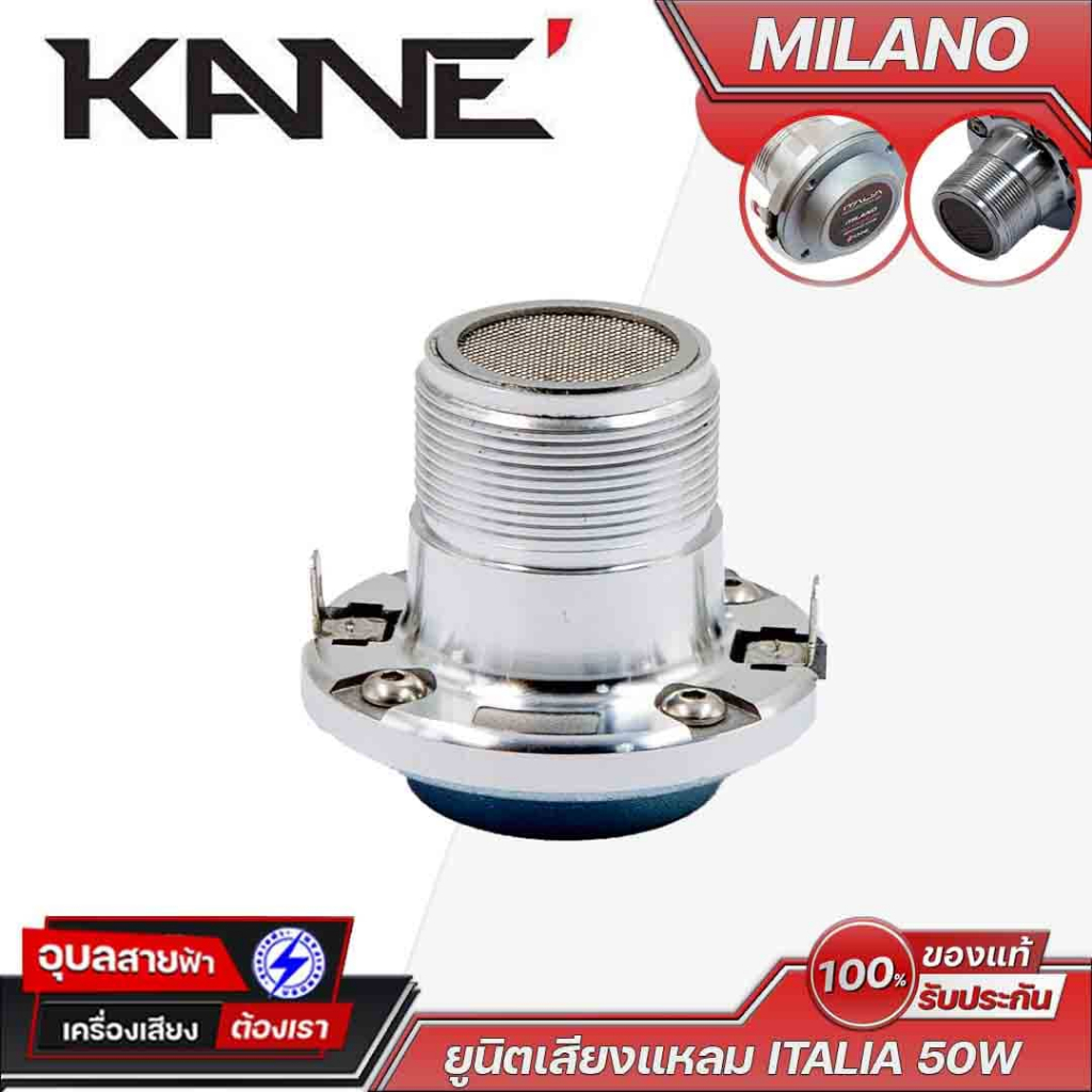 KANE ITALIA MILANO ไดร์เวอร์ เสียงแหลม 25W 1นิ้ว ยูนิตทวิตเตอร์ คาเน่ แม่เหล็กนีโอ Tweeter Driver