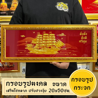 กรอบรูปมงคลเรือ เรือสำเภามั่งมี พร้อมส่ง/มีเก็บเงินปลายทาง