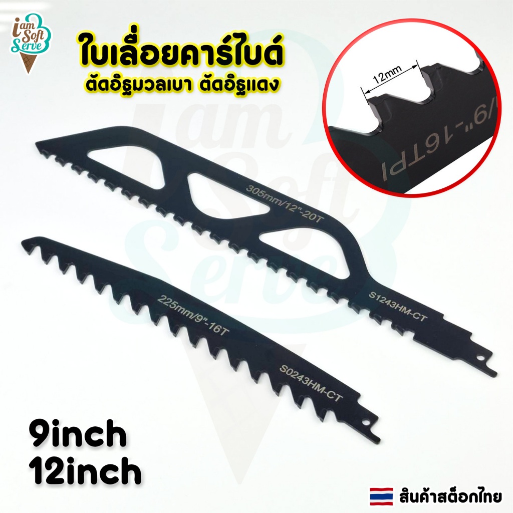 ใบเลื่อยคาร์ไบด์ตัดอิฐมวลเบา ใบเลื่อยชักตัดอิฐแดง ขนาด 9 นิ้ว 12 นิ้ว