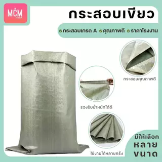 ถุงกระสอบขนาด 100x120 CM. (ยกมัด 50 ใบ) กระสอบสานสีเขียว กระสอบแพ็คของ กระสอบพลาสติก 100x120 CM.