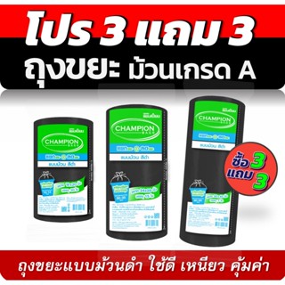 3แถม3 ถุงขยะ แชมเปี้ยนแบบม้วน สีดำ 3 ขนาด ให้เลือก เนื้อถุงเ…