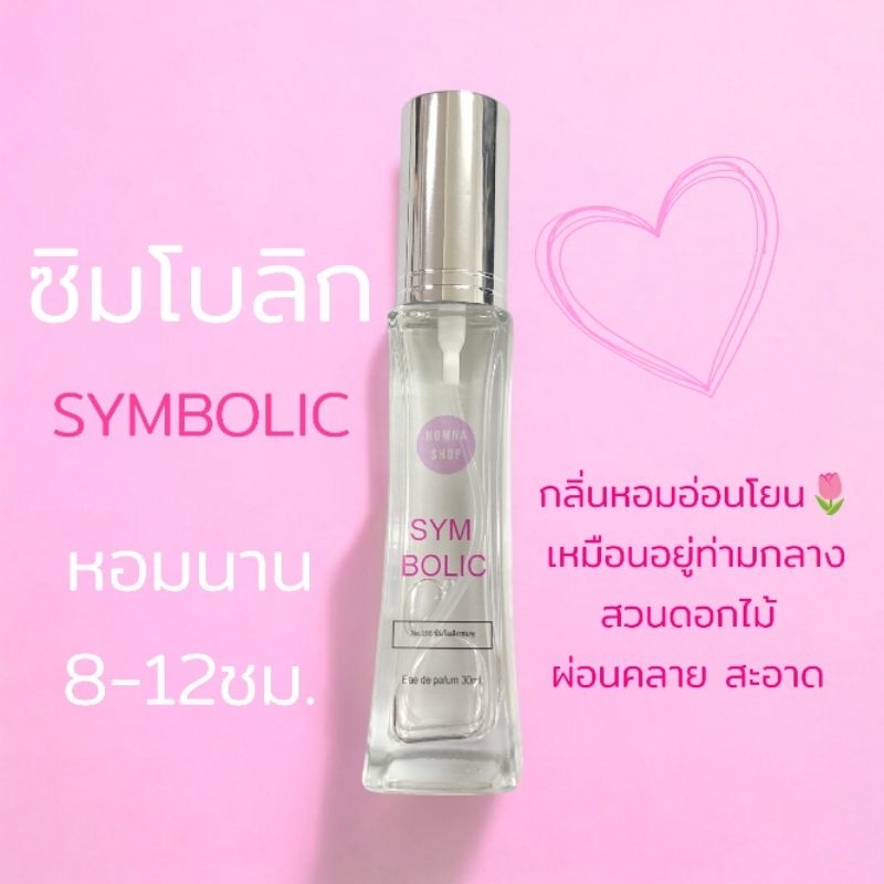 น้ำหอมผู้หญิงกลิ่น ซิมโบลิกชมพู symbolic ผู้หญิง หอมดอกไม้แรกแย้ม