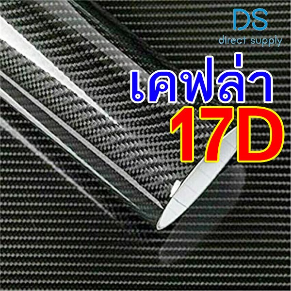 [ลายเคฟล่าแท้ 100%] M สติ๊กเกอร์เคฟล่า 17D Carbon ติดรถยนต์ ติดมอไซต์ กันรอย กันขี้นก กันแดด กันน้ำ