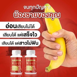 (แท้💯 ร้านพี่บุ๊ค) Me-Fun มีฟัน. ฟรีดอลเซ่1ซอง ทุกกระปุก   ข…