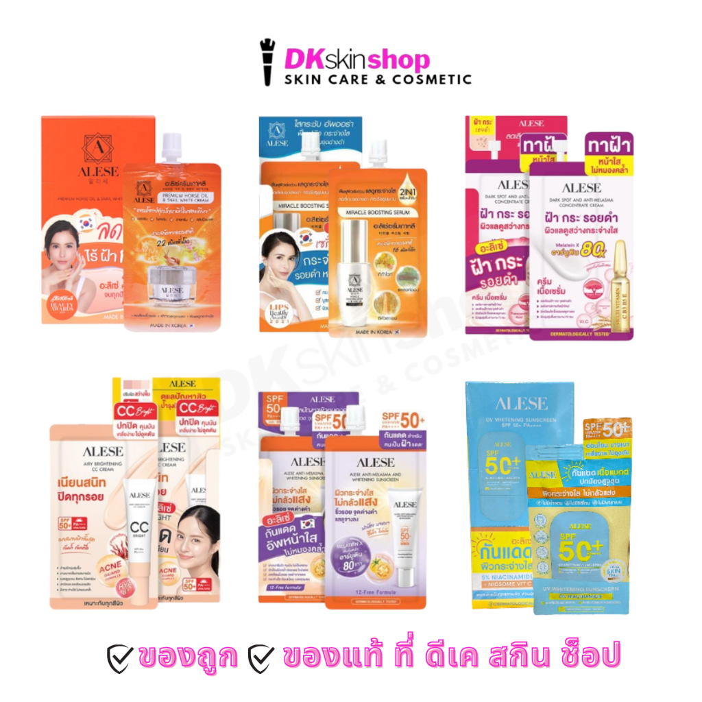 อะลิเซ่ ครีมน้ำมันม้า/เซรั่ม/กันแดด/ซีซีไบร์ท/ กันแดดเนื้อแมตต์ (แบบซอง) ALESE CC Bright/Premium Horse Oil/Miracle Serum